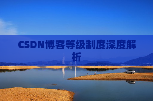 CSDN博客等级制度深度解析